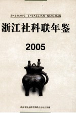 浙江社科联年鉴  2005