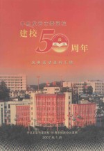 中共龙岩市委党校建校50周年庆典活动资料汇编