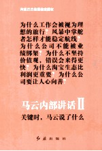 马云内部讲话  2