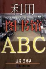 利用图书馆ABC