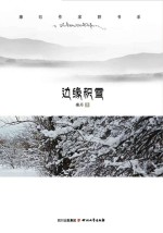 康巴作家群书系  边缘积雪