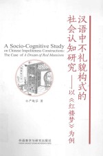 汉语中不礼貌构式的社会认知研究  以《红楼梦》为例