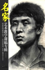 李向兵、夏涛素描头像教学