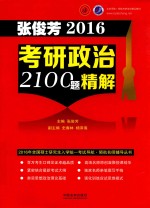 张俊芳2016考研政治2100题精解