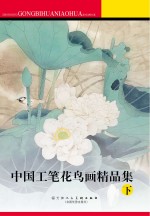 中国工笔花鸟画精品集  下