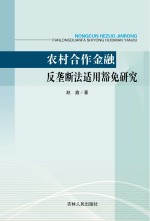 农村合作金融反垄断法适用豁免研究