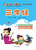 幼儿园国学经典课堂  三字经