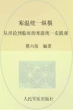 寒温统一纵横  从理论到临床的寒温统一实践观