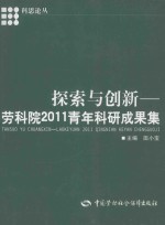 探索与创新  劳科院2011青年科研成果集