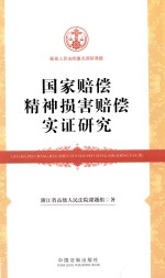 国家赔偿精神损害赔偿制度实证研究