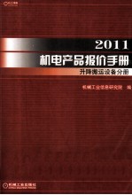 2011机电产品报价手册  升降搬运设备分册