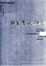 招生考试研究  2010  3  总第11期