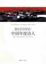 2012诗探索  中国年度诗人