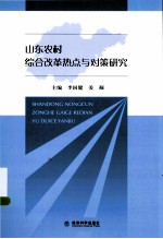 山东农村综合改革热点与对策研究