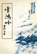 雪鸿吟