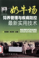 奶牛场饲养管理与疾病防控最新实用技术