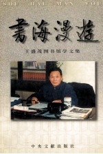 书海漫游  王盛茂图书馆学文集