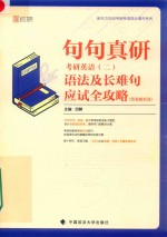 句句真研  考研英语  2  语法及长难句应试全攻略（答案解析册）