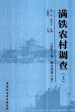 满铁农村调查  总第5卷  惯行类  第5卷  上