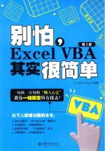 别怕，EXCEL VBA其实很简单  第2版