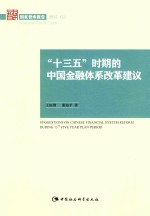 “十三五”时期的中国金融体系改革建议