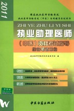 2011执业助理医师（中医）资格考试指导  综合笔试部分