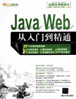 Java Web从入门到精通