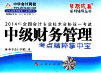 全国会计专业技术资格统一考试“梦想成真”系列辅导丛书  2014年中级财务管理考点精粹掌中宝