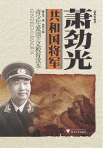 共和国将军  萧劲光