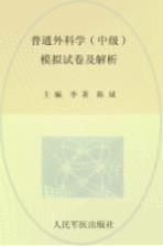 2009年度卫生专业技术资格考试试卷袋  普通外科学（中级）模拟试卷及解析