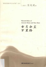 古月今尘万里路=Myriad miles of ancient moon and new dust