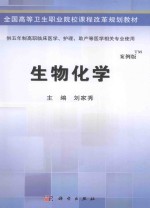 全国高等卫生职业院校课程改革规划教材  生物化学  案例版  供五年制高职临床医学、护理、助产等医学相关专业使用