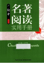 初中名著阅读实用手册