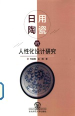 日用陶瓷的人性化设计研究