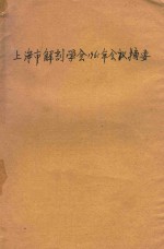 上海解剖学会1961年会议摘要