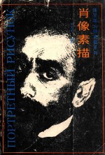 肖像素描1788-1940