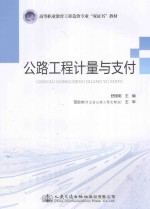 公路工程计量与支付