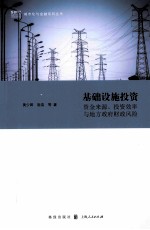 基础设施投资  资金来源、投资效率与地方政府财政风险