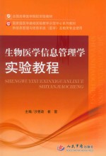 生物医学信息管理学实验教程