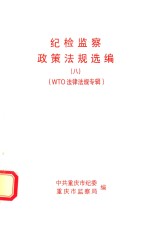 纪检监察政策法规选编  8  WTO法律法规专辑