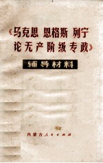 《马克思、恩格斯、列宁论无产阶级专政》辅导材料