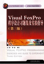 Visual FoxPro程序设计习题集及实验指导  第3版