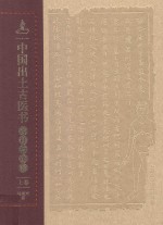 中国出土古医书考释与研究  上