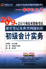 2009年会计专业技术资格考试课堂笔记及典型例题精析  初级会计实务