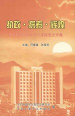 执政·探索·辉煌  龙岩（新罗）社会主义时期党史专题