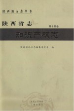 陕西省志  第14卷  知识产权志