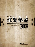 2009 江夏年鉴