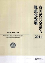 我国民间金融的规范化发展  2011