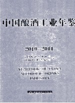 中国酿酒工业年鉴  2010-2011