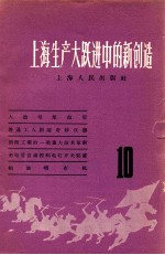 上海生产大跃进中的新创造  10